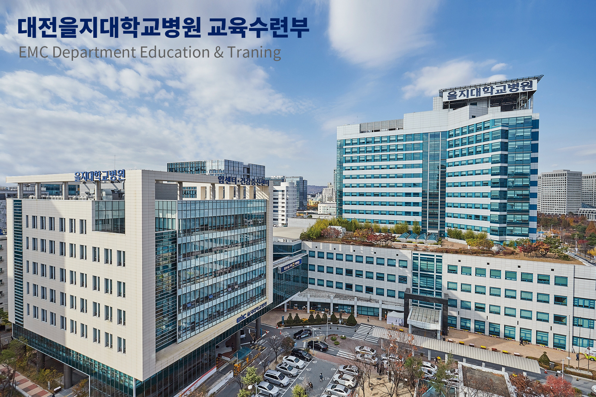 대전을지대학교병원 교육수련부
