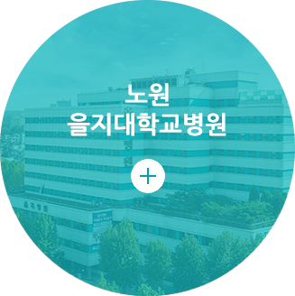 노원을지대학교병원