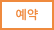 전화예약