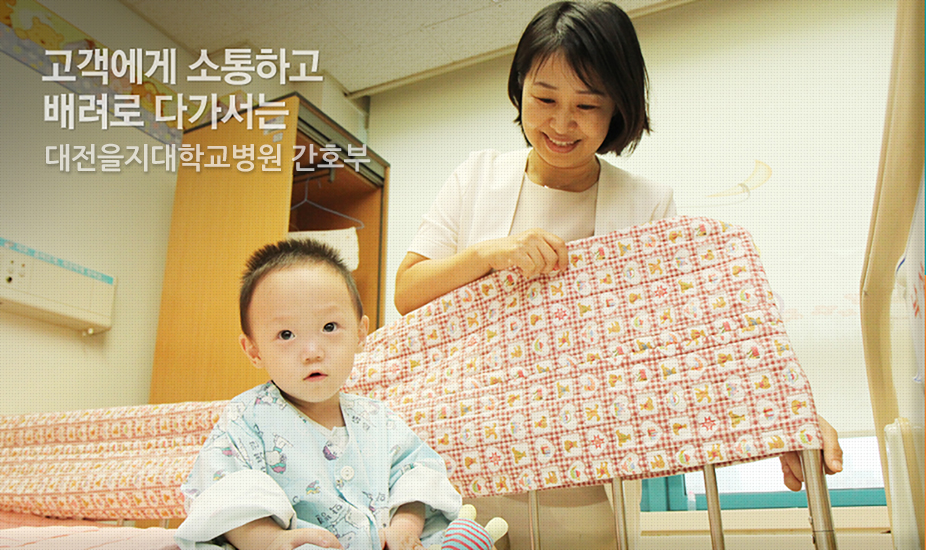 고객에게 소통하고 배려로 다가서는 을지대학교병원 간호부