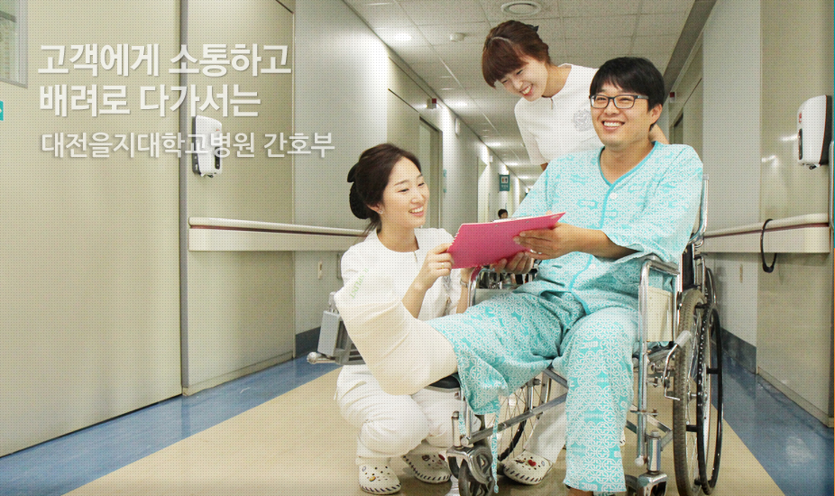 고객에게 소통하고 배려로 다가서는 을지대학교병원 간호부