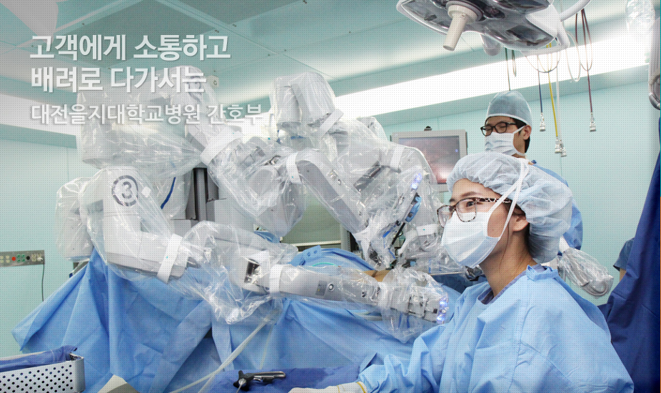 고객에게 소통하고 배려로 다가서는 을지대학교병원 간호부