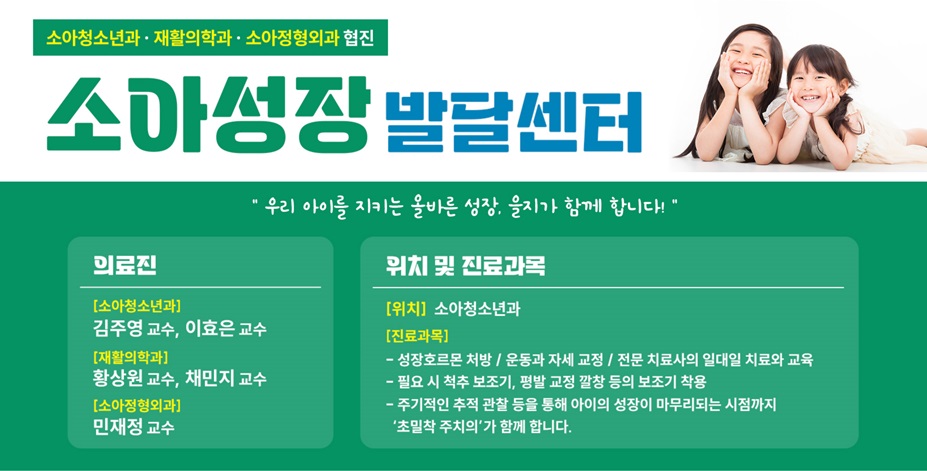 효율적인 협진 체제와 활발한 임상진료.연구로 환자의 건강을 지켜드립니다. 을지대학교병원 소아성장발달센터